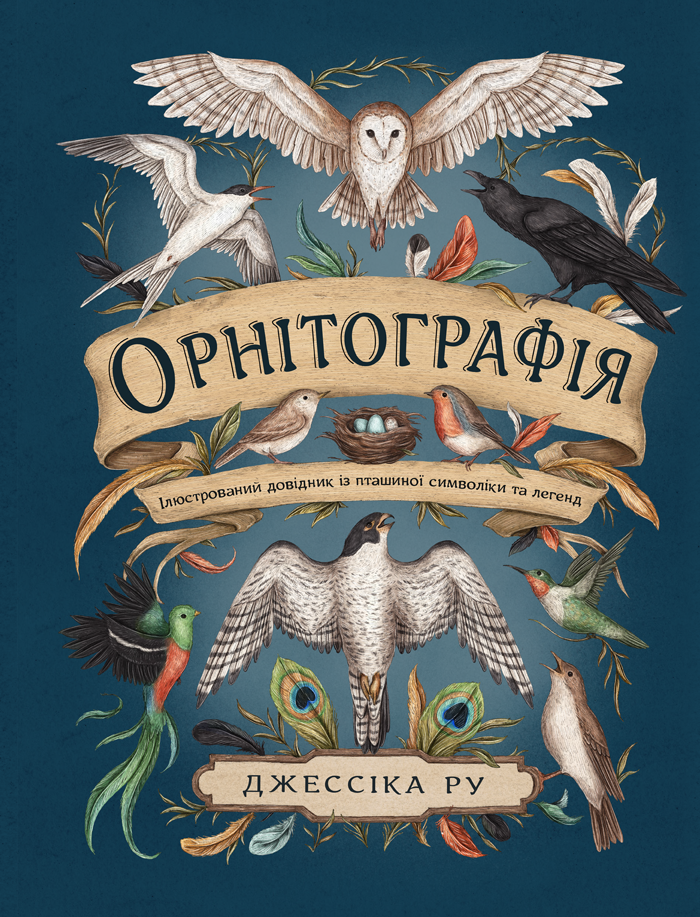 Орнітографія. Ілюстрований довідник із пташиної символіки...