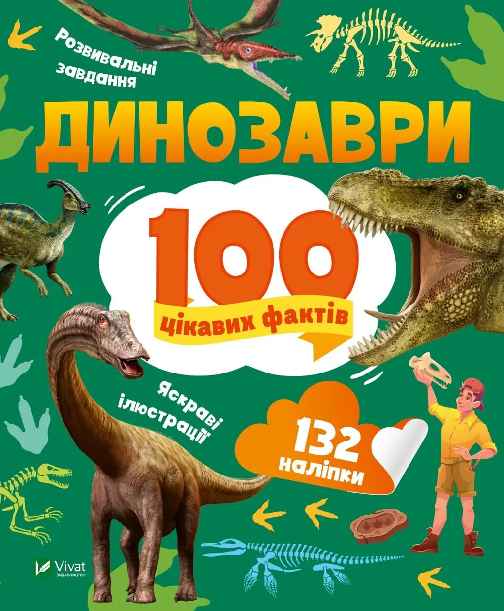 Обкладника "Динозаври. 100 цікавих фактів" Обкладинка "Динозаври. 100 цікавих фактів"