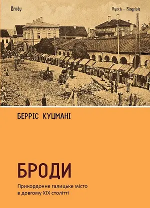 Обкладинка "Броди. Прикордонне галицьке місто в довгому ХІХ столітті"