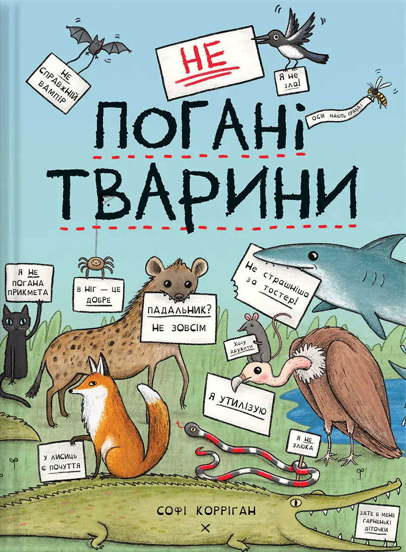 Обкладника "неПогані тварини" Обкладинка "неПогані тварини"