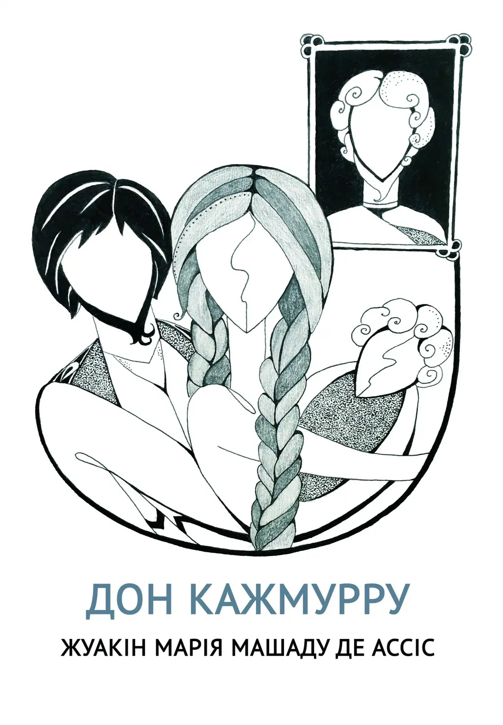 Обкладинка "Дон Кажмурру"