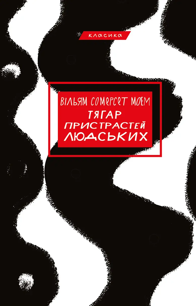 Обкладинка "Тягар пристрастей людських"