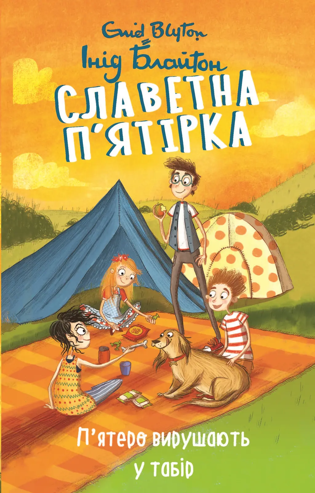 Обкладника "Славетна п’ятірка. П’ятеро вирушають у табір" Обкладинка "Славетна п’ятірка. П’ятеро вирушають у табір"