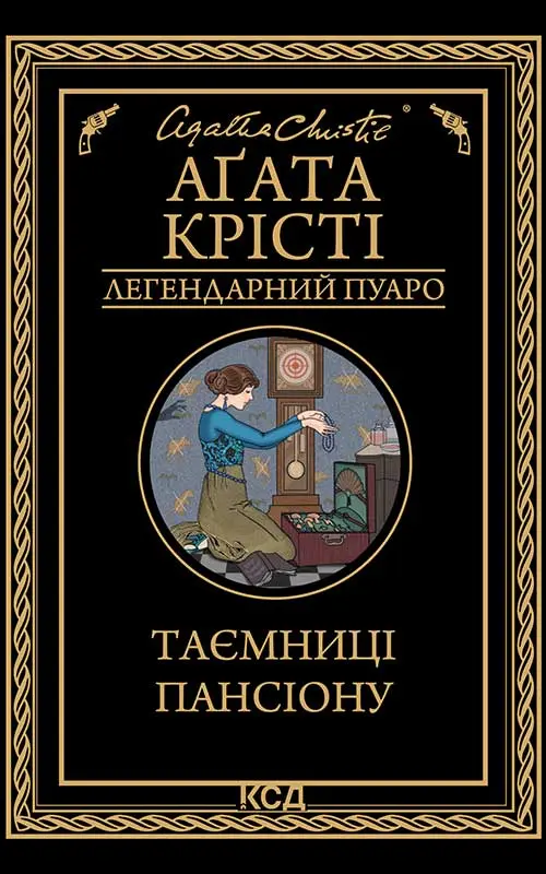 Обкладинка "Таємниці пансіону"