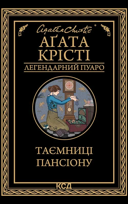 Таємниці пансіону