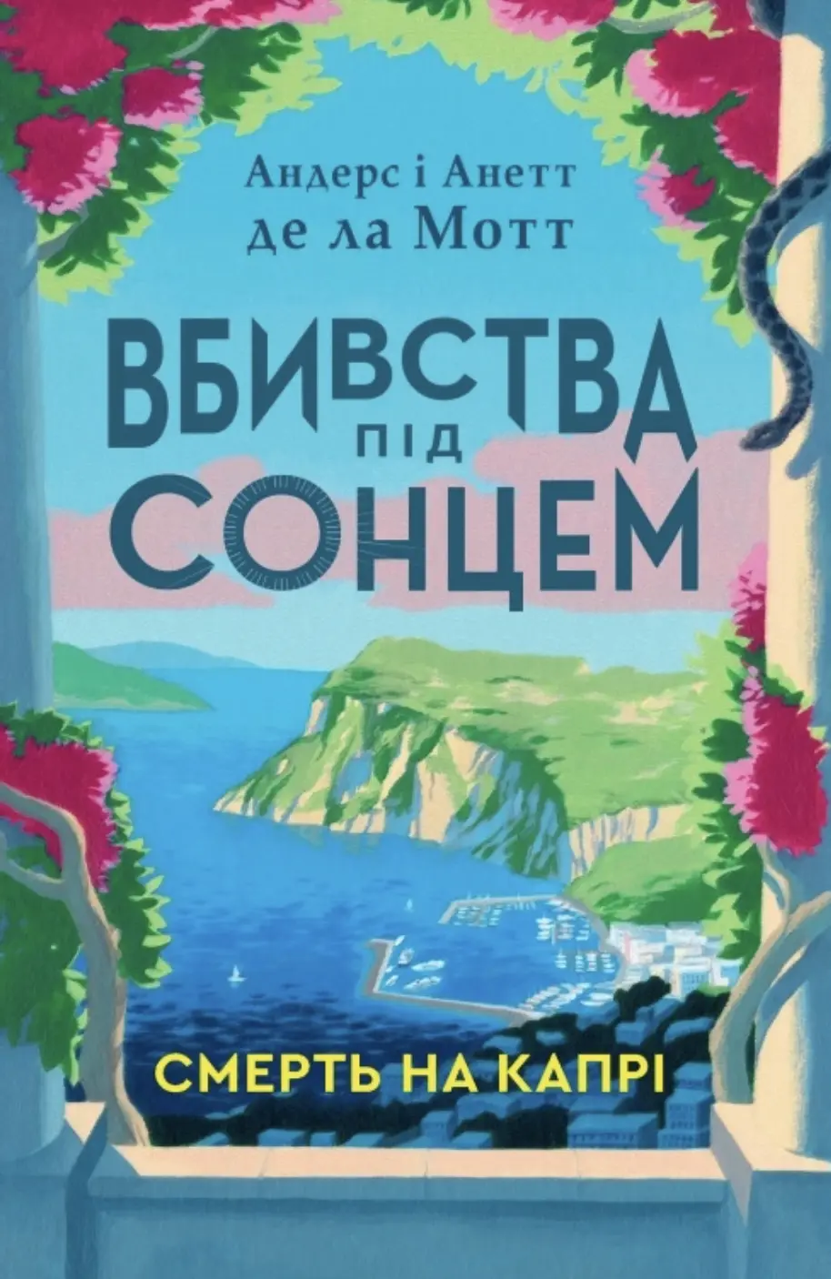 Смерть на Капрі
