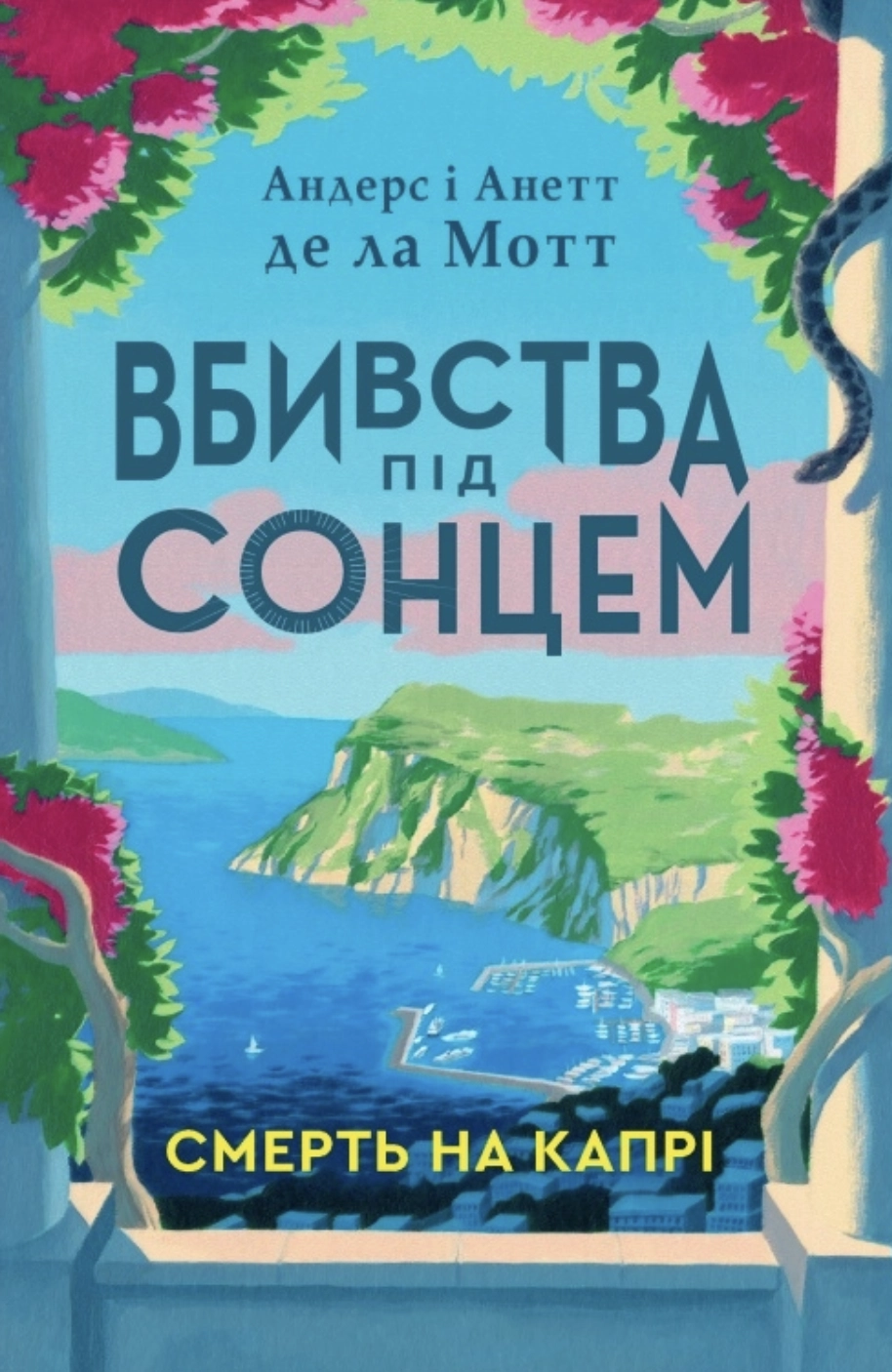 Смерть на Капрі