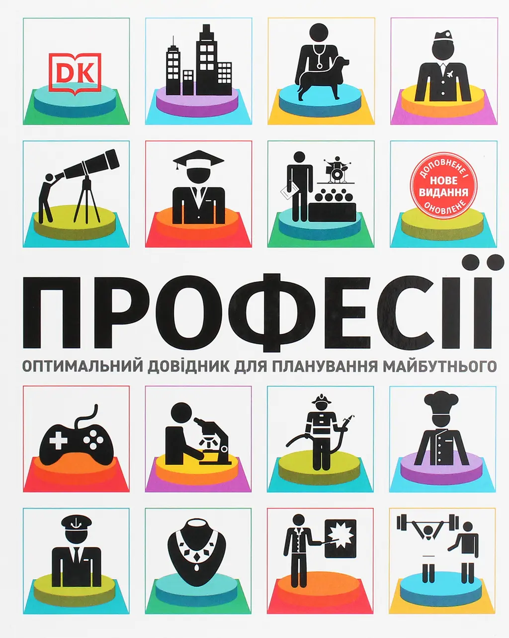 Обкладинка "Професії. Оптимальний довідник для планування майбутнього"