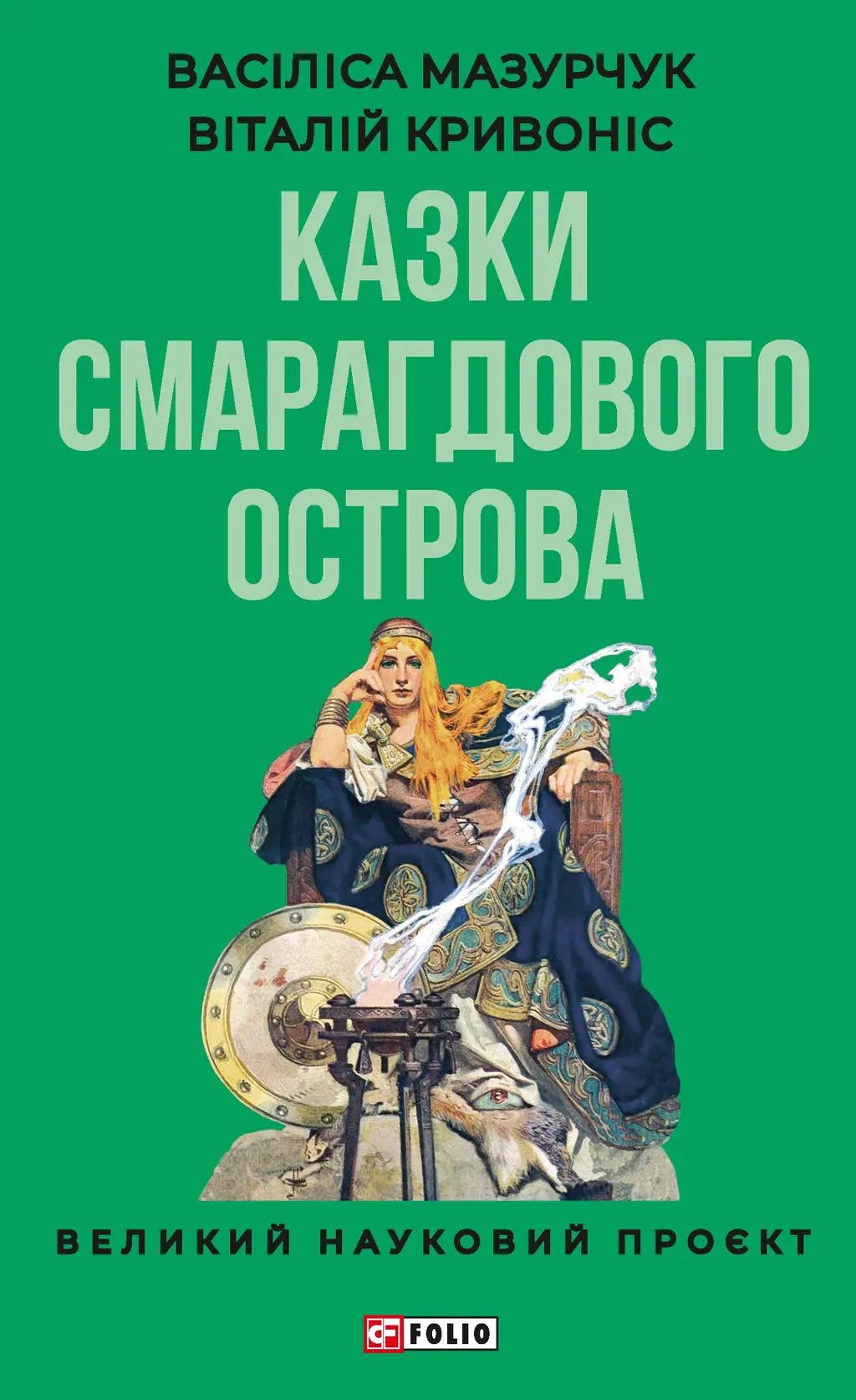 Обкладинка "Казки Смарагдового острова"