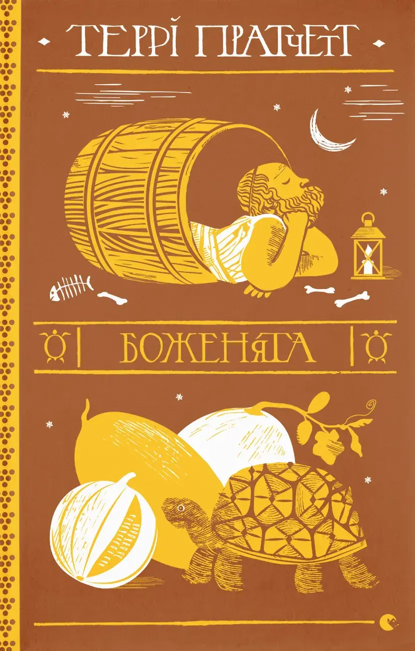 Обкладинка "Боженята"