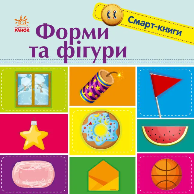 Обкладинка "Смарт-книги. Форми та фігури"