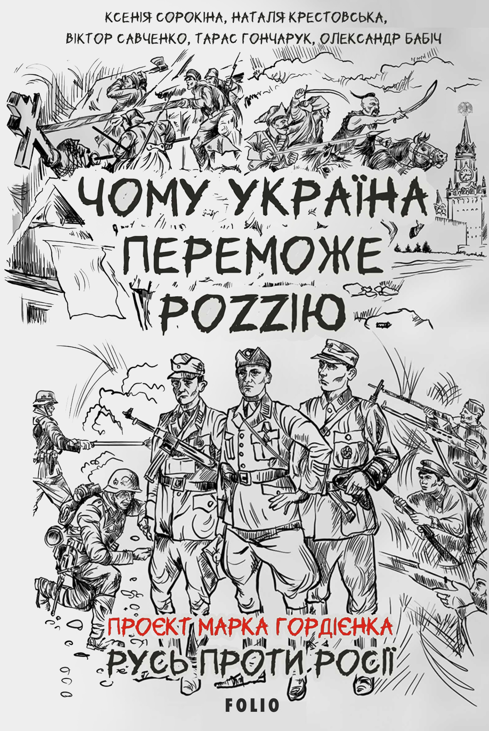 Обкладинка Чому Україна переможе Роzzію