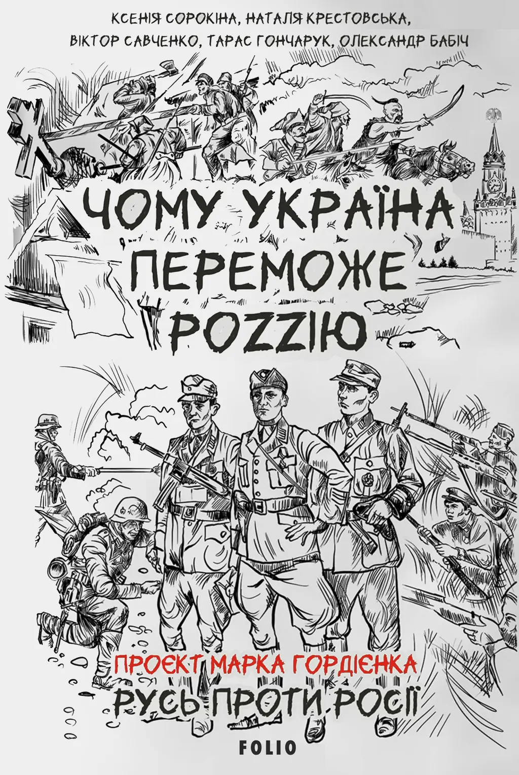Обкладинка "Чому Україна переможе Роzzію"