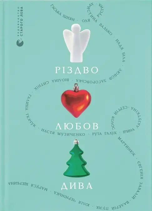Обкладинка "Різдво. Любов. Дива"