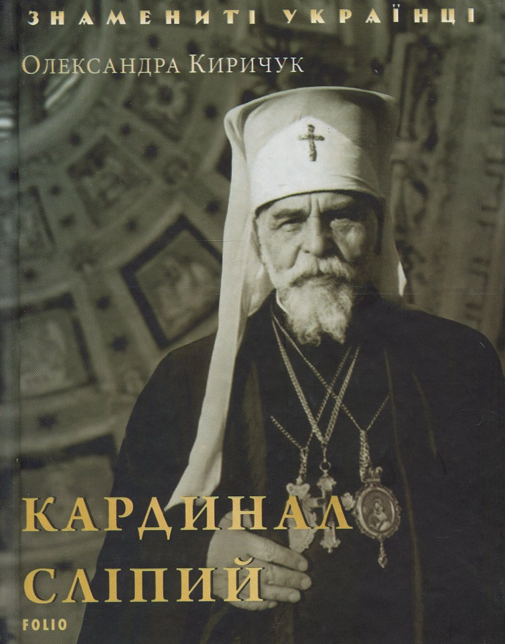 Кардинал Сліпий
