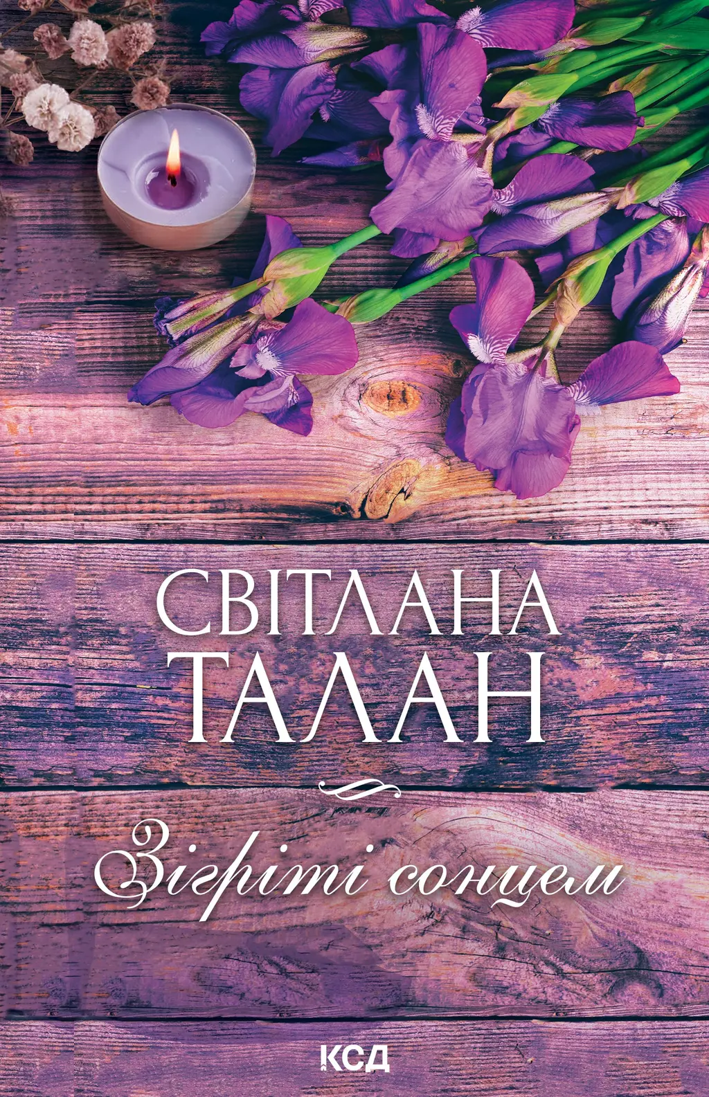 Обкладинка "Зігріті сонцем"