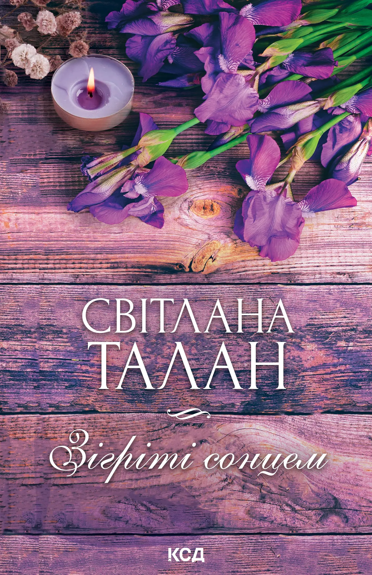 Зігріті сонцем