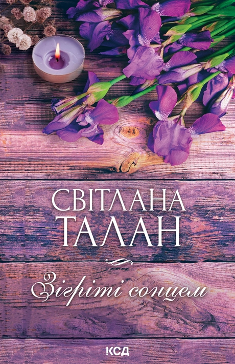Зігріті сонцем