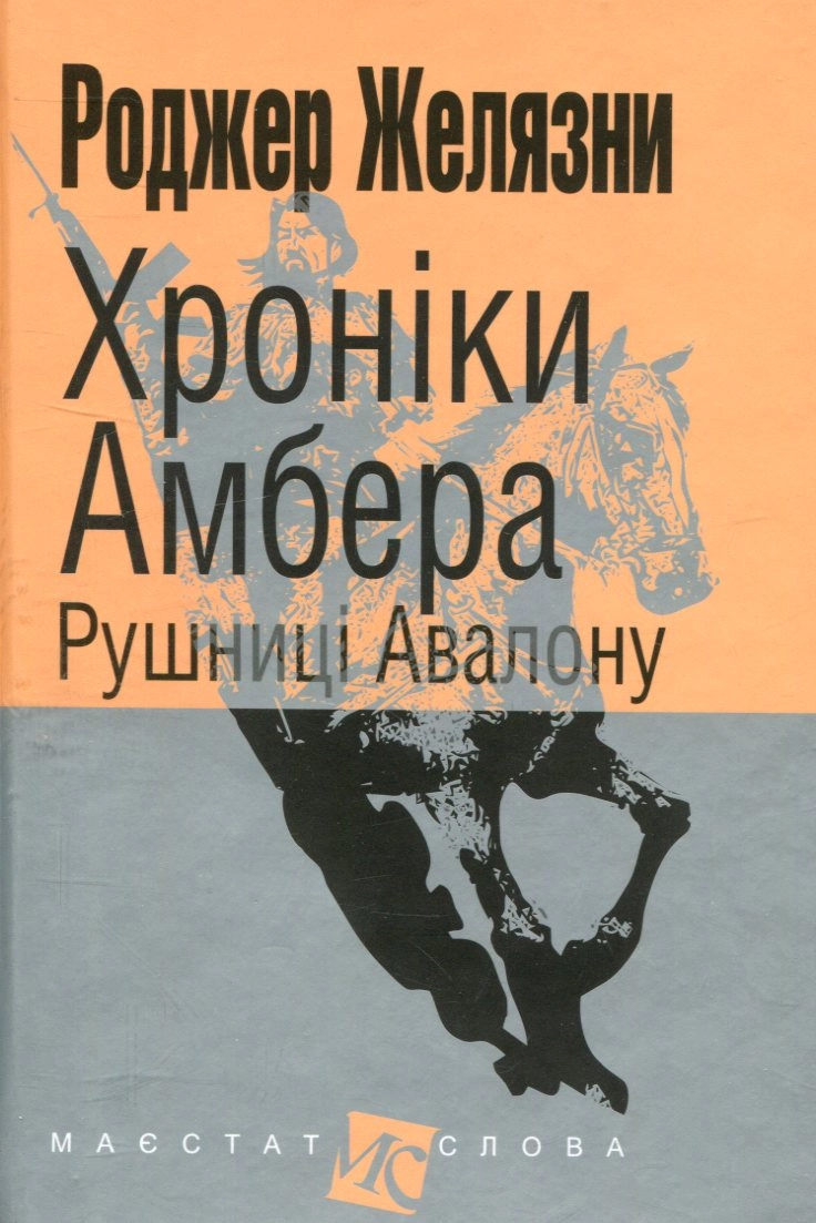 Хроніки Амбера. Рушниці Авалону