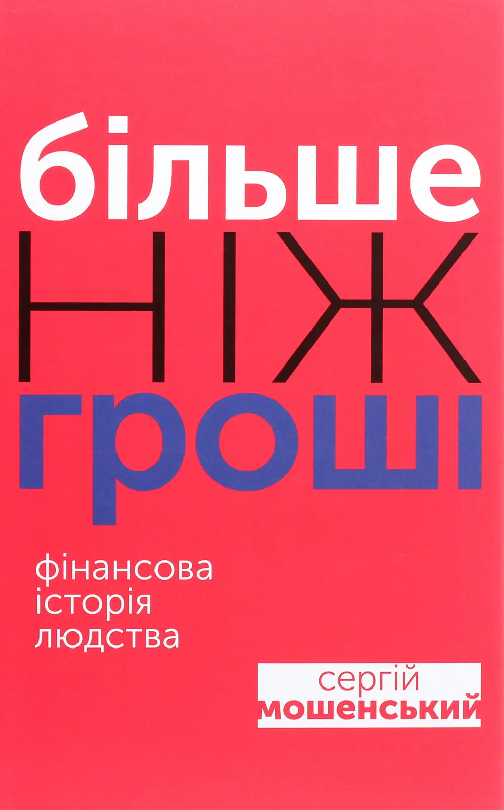 Обкладника "Більше ніж гроші" Обкладинка "Більше ніж гроші"