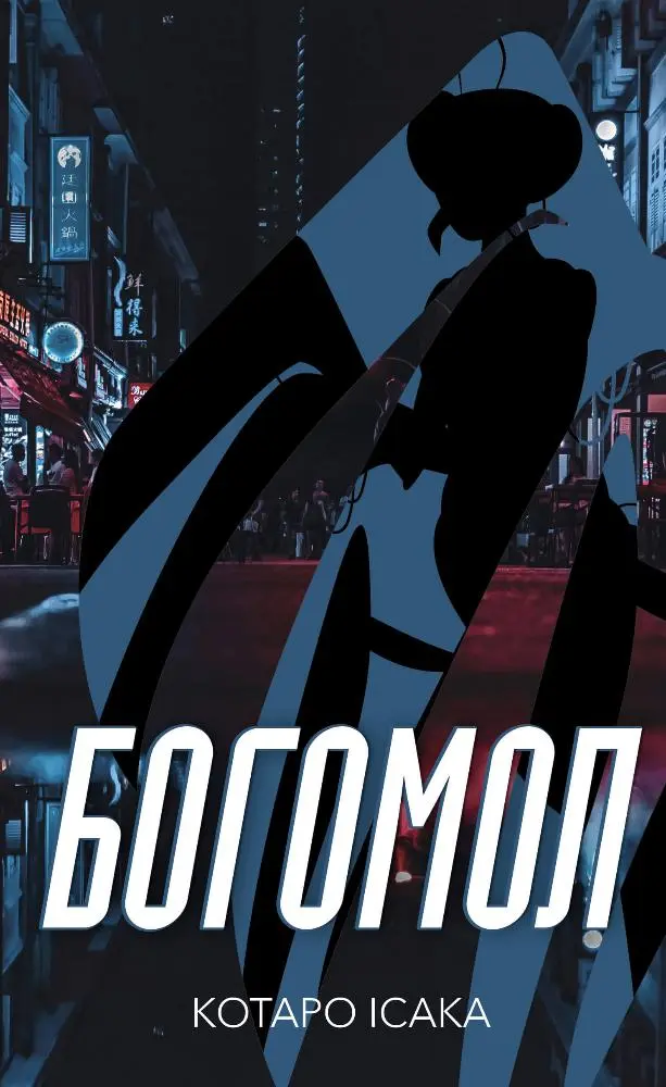 Обкладинка "Богомол"