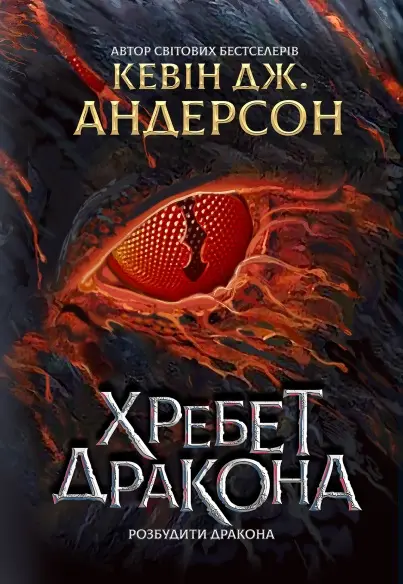 Обкладинка "Хребет дракона"