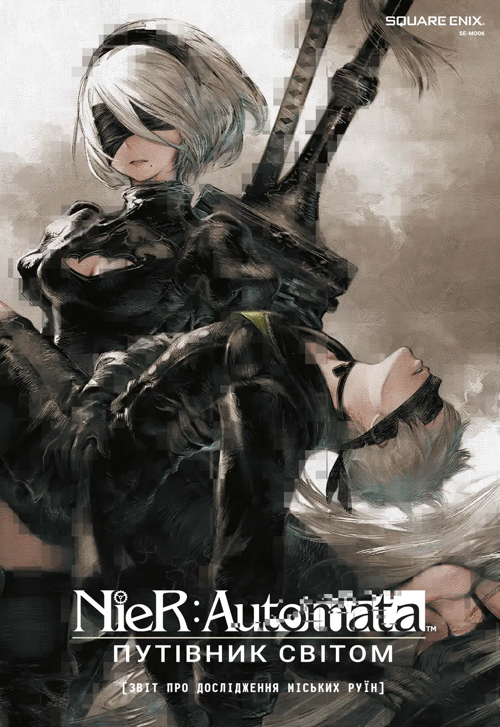 Обкладника "NieR: Automata. Путівник світом" Обкладинка "NieR: Automata. Путівник світом"