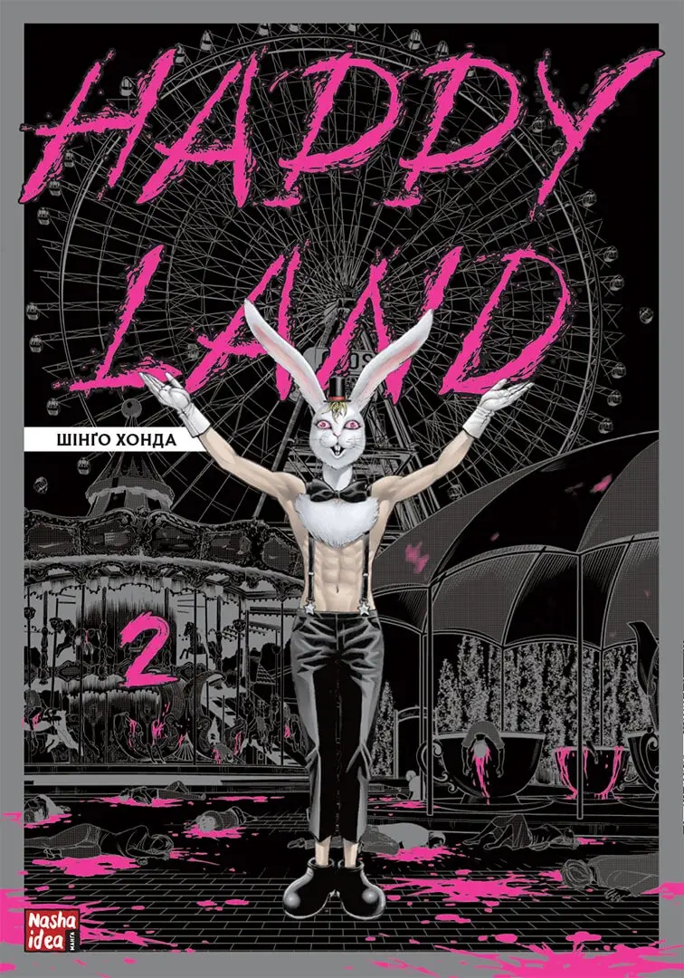 Обкладинка "Happy Land. Том 2"