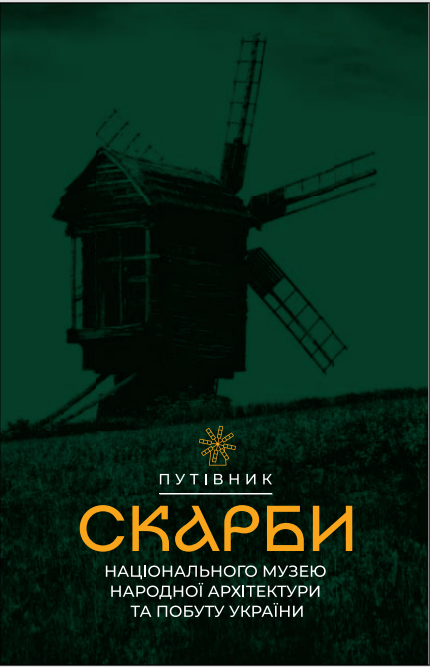 Скарби Національного музею народної архітектури та...
