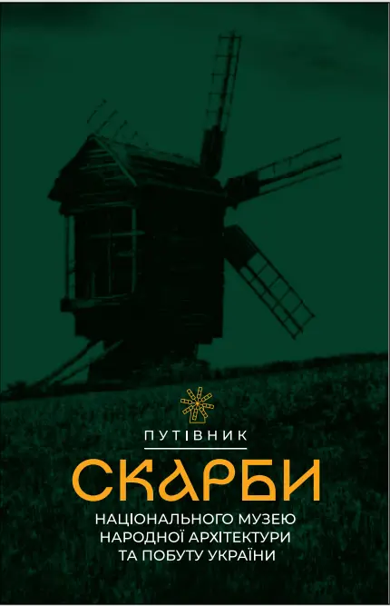 Обкладинка "Скарби Національного музею народної архітектури та побуту України"