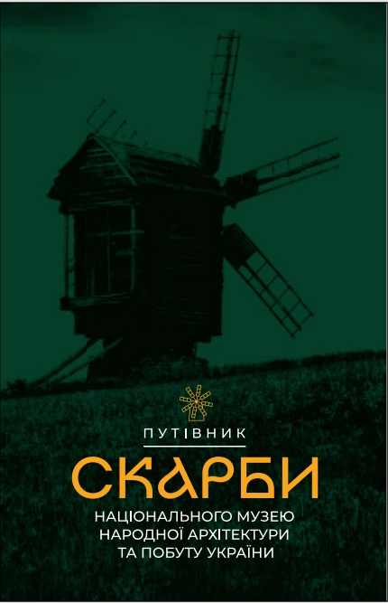 Скарби Національного музею народної архітектури та побуту України