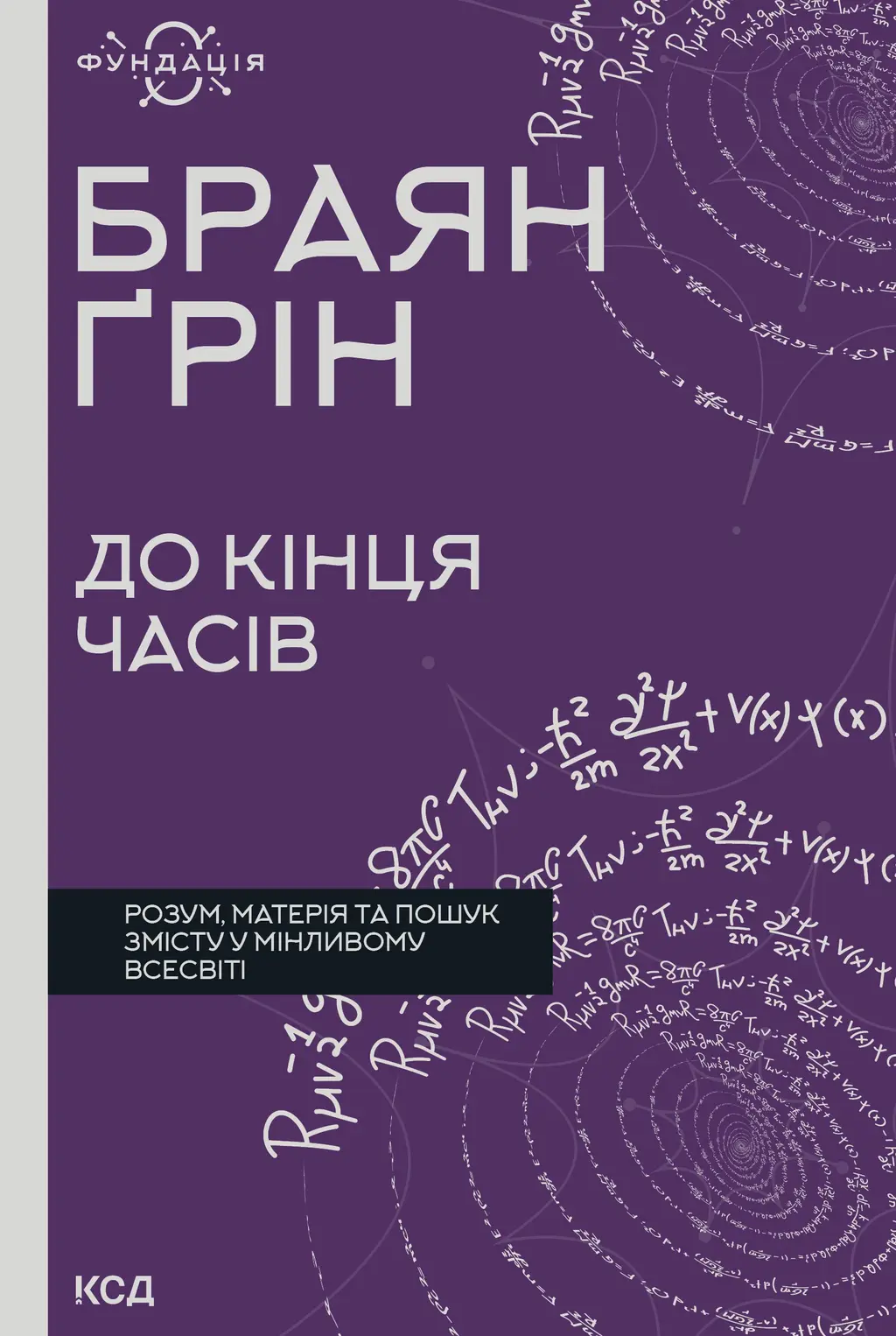 Обкладинка "До кінця часів. Розум, матерія та пошук змісту у мінливому Всесвіті"