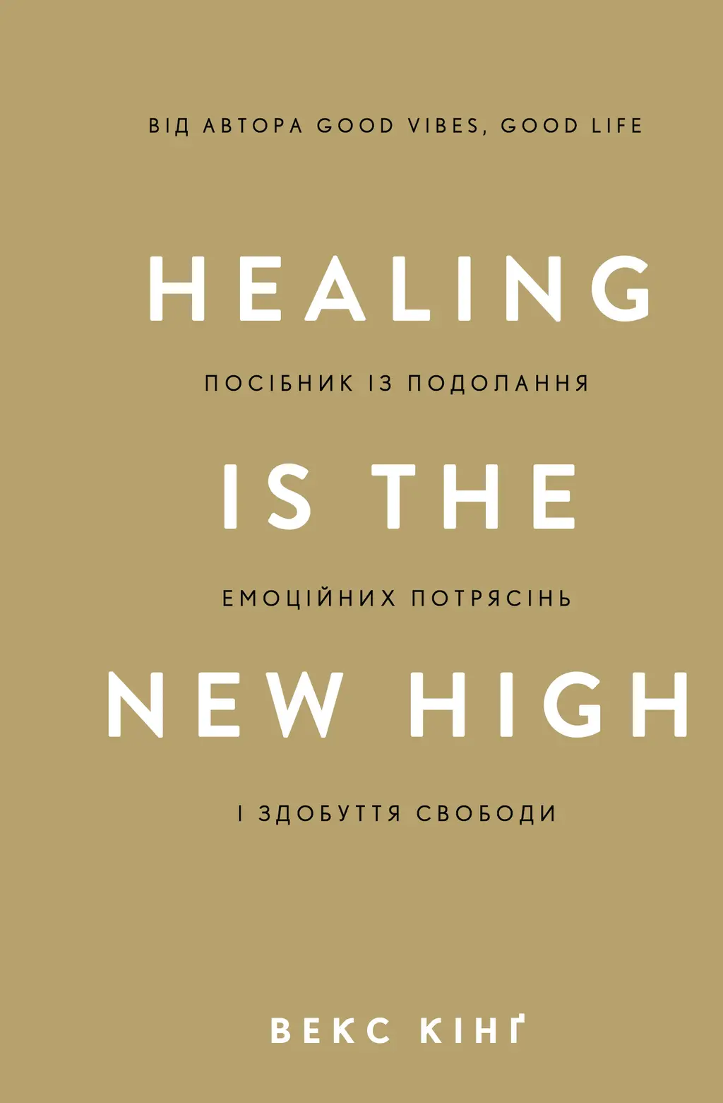 Обкладника "Healing Is the New High. Посібник із подолання емоційних потрясінь і здобуття свободи" Обкладинка "Healing Is the New High. Посібник із подолання емоційних потрясінь і здобуття свободи"