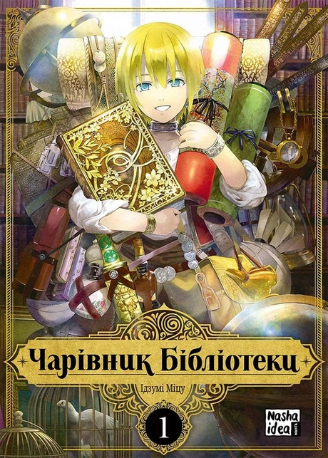 Чарівник бібліотеки. Том 1