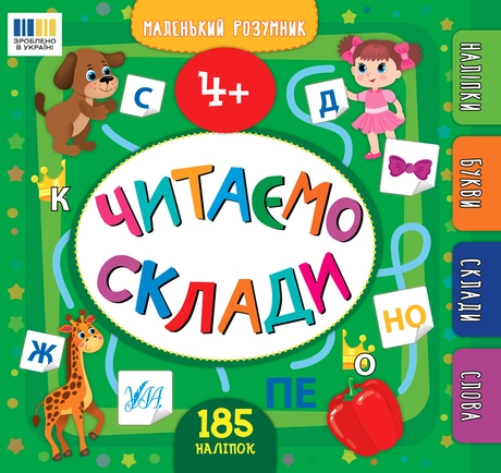 Маленький розумник. Читаємо склади. 4+