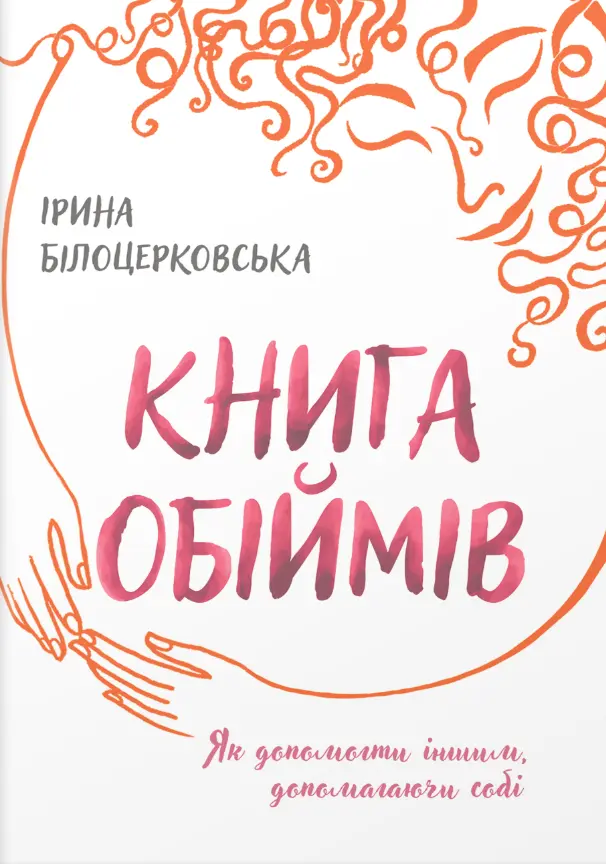 Обкладника "Книга обіймів" Обкладинка "Книга обіймів"