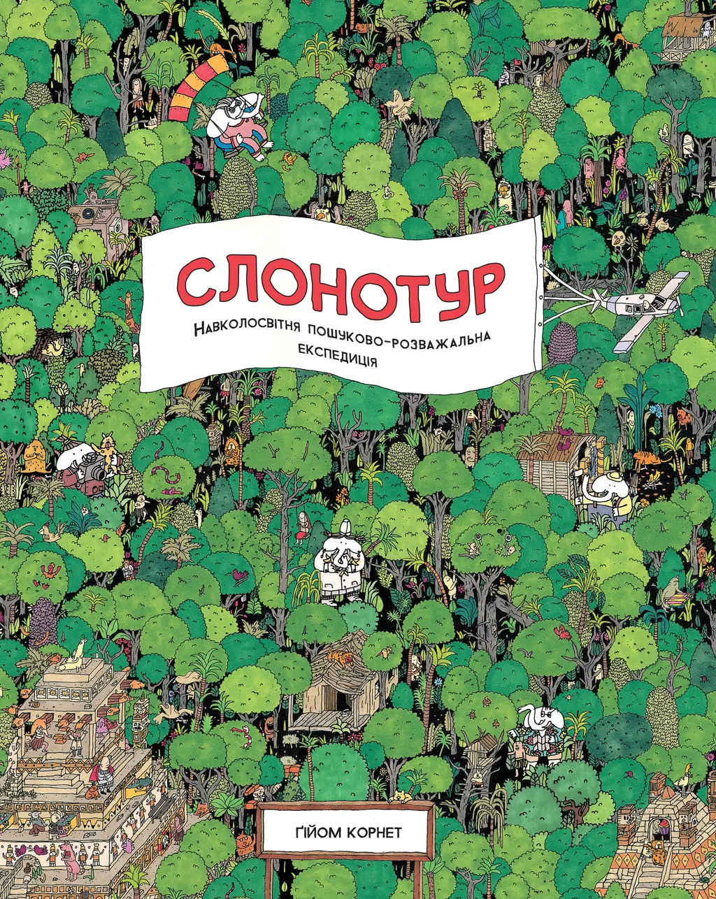 Обкладинка "Слонотур"