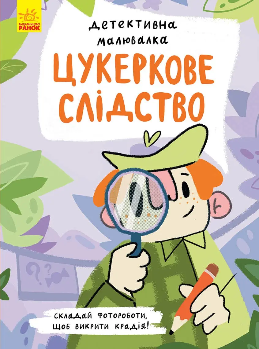 Обкладинка "Цукеркове слідство"