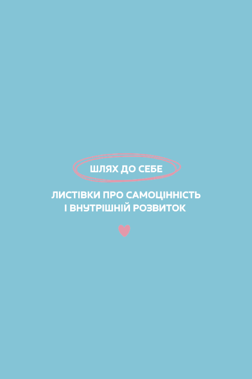 Листівки "Шлях до себе"