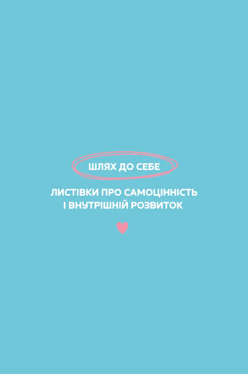 Обкладинка "Листівки «Шлях до себе»"