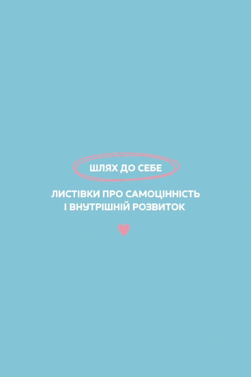 Листівки «Шлях до себе»