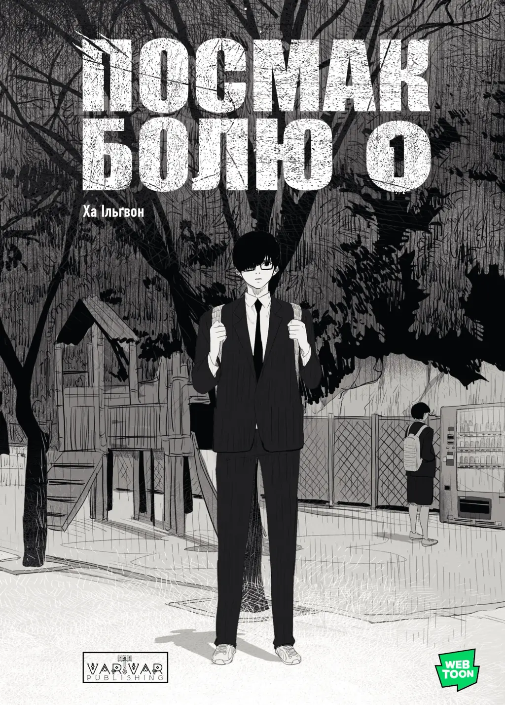 Обкладинка "Посмак Болю. Том 1"