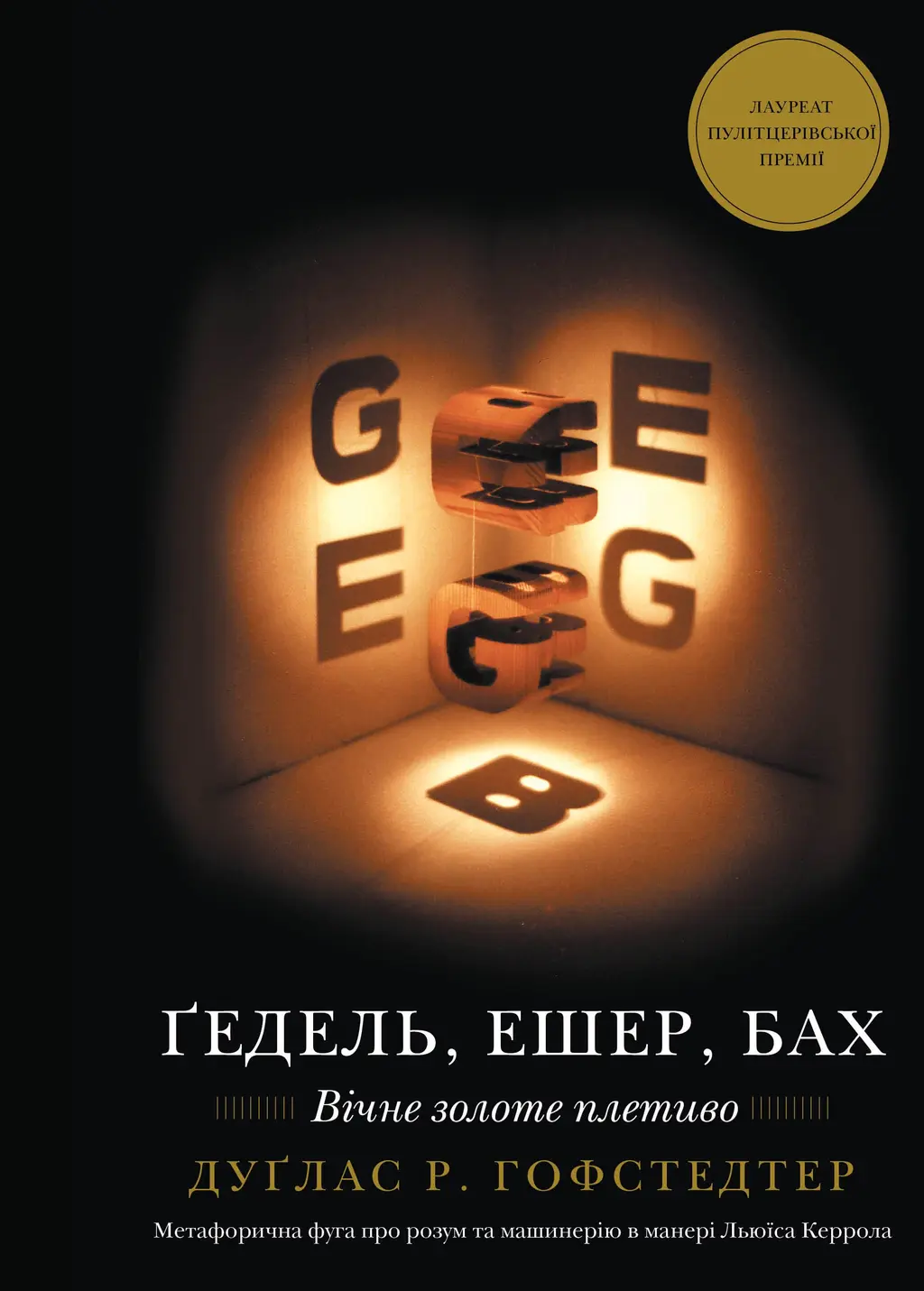Обкладинка "Ґедель, Ешер, Бах. Вічне золоте плетиво"