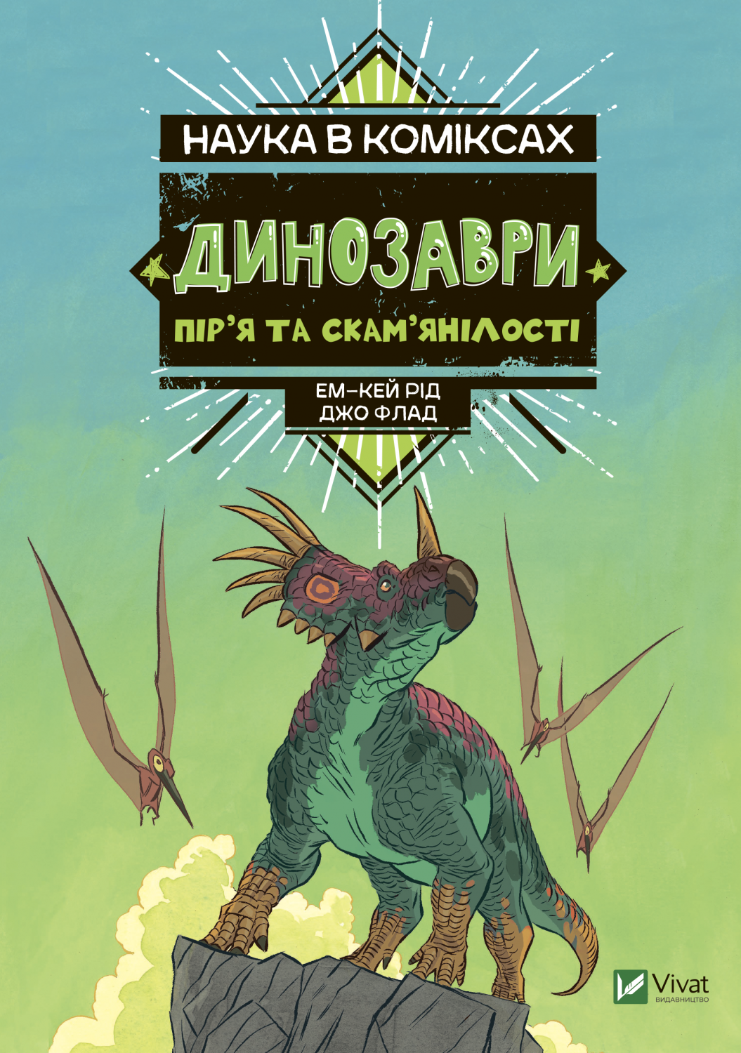 Наука в коміксах: Динозаври