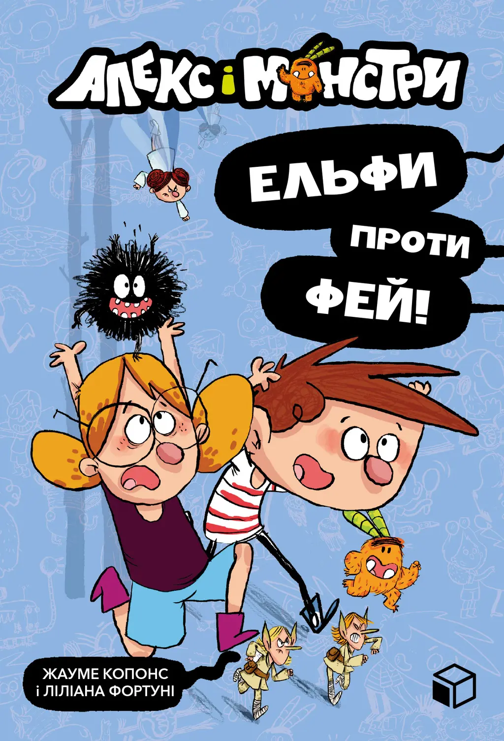 Обкладинка "Алекс і монстри. Ельфи проти фей!"