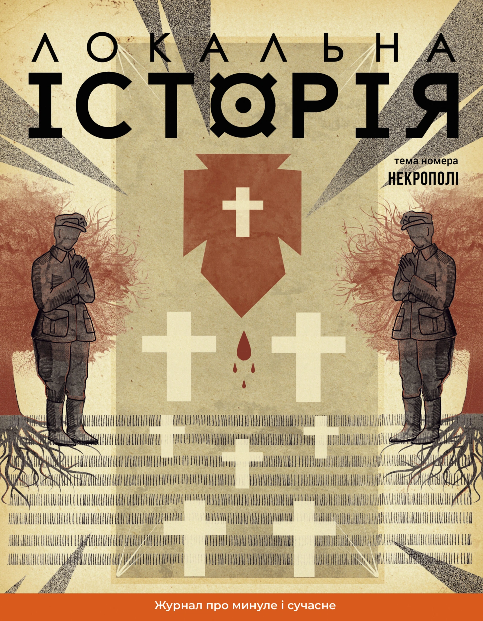 Локальна історія. Некрополі #10 (2024)