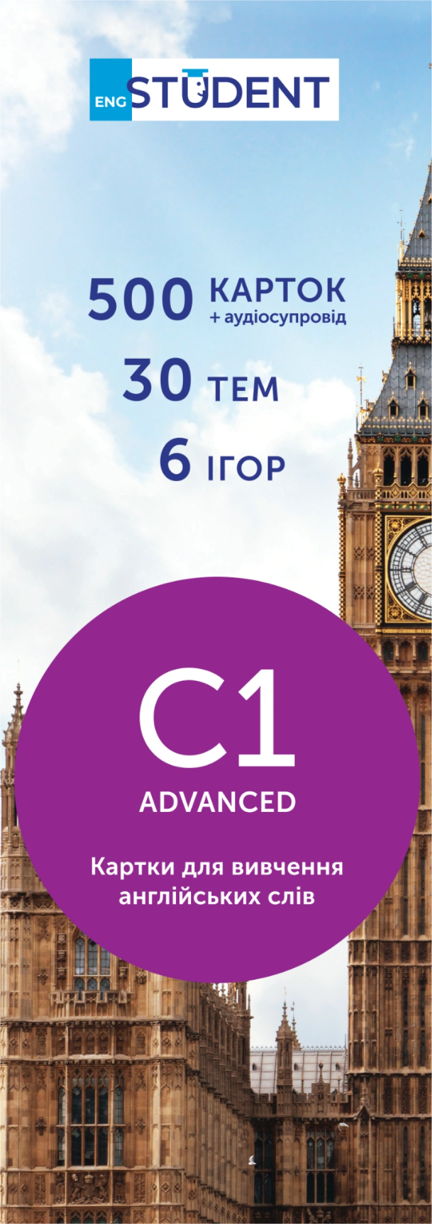 Картки для вивчення англійської - рівень C1-Advanced