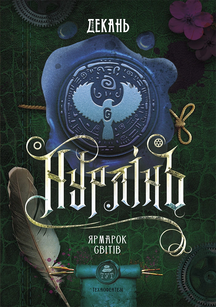 Нурлінь. Ярмарок світів