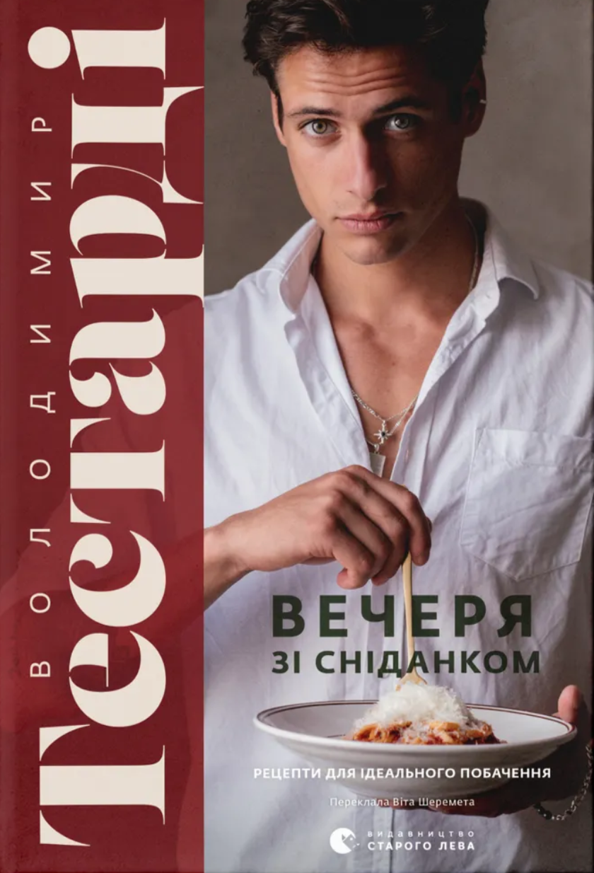 Вечеря зі сніданком. Рецепти для ідеального побачення