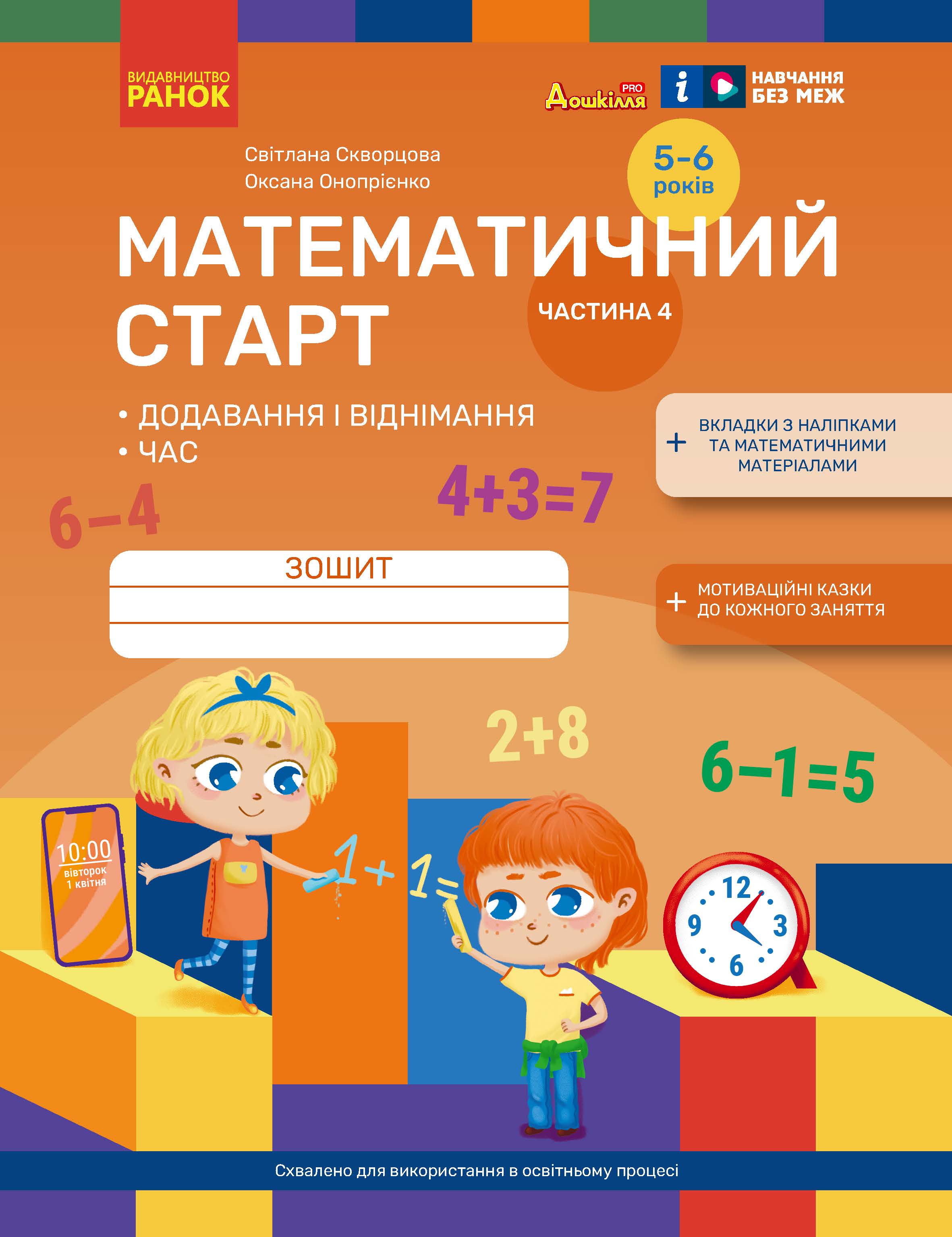 Математичний старт. Зошит для дітей 5-6 років. Частина...